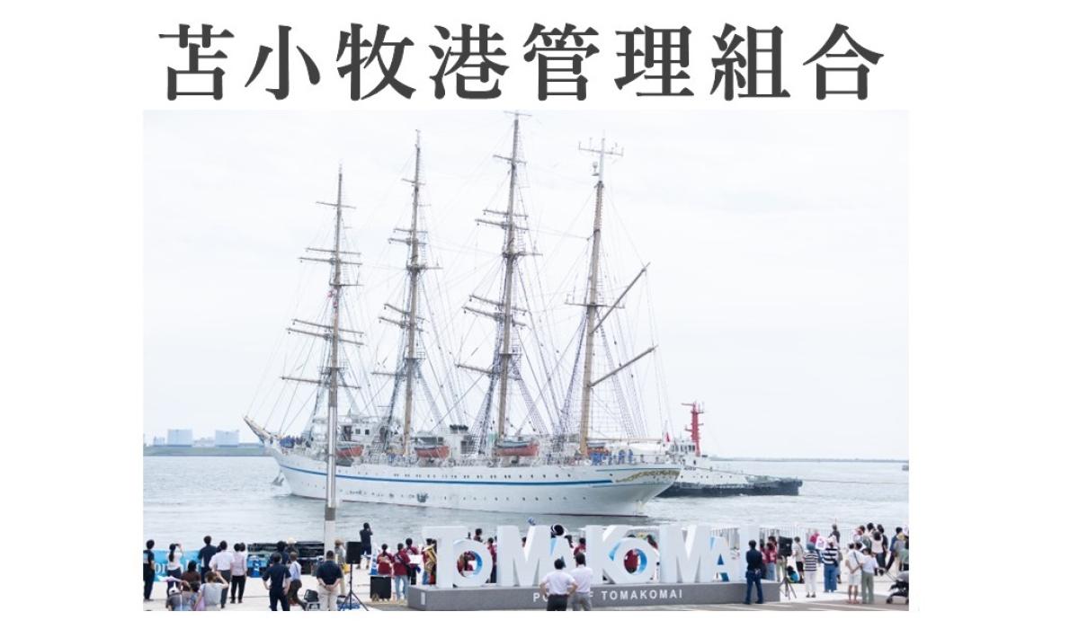 苫小牧港管理組合