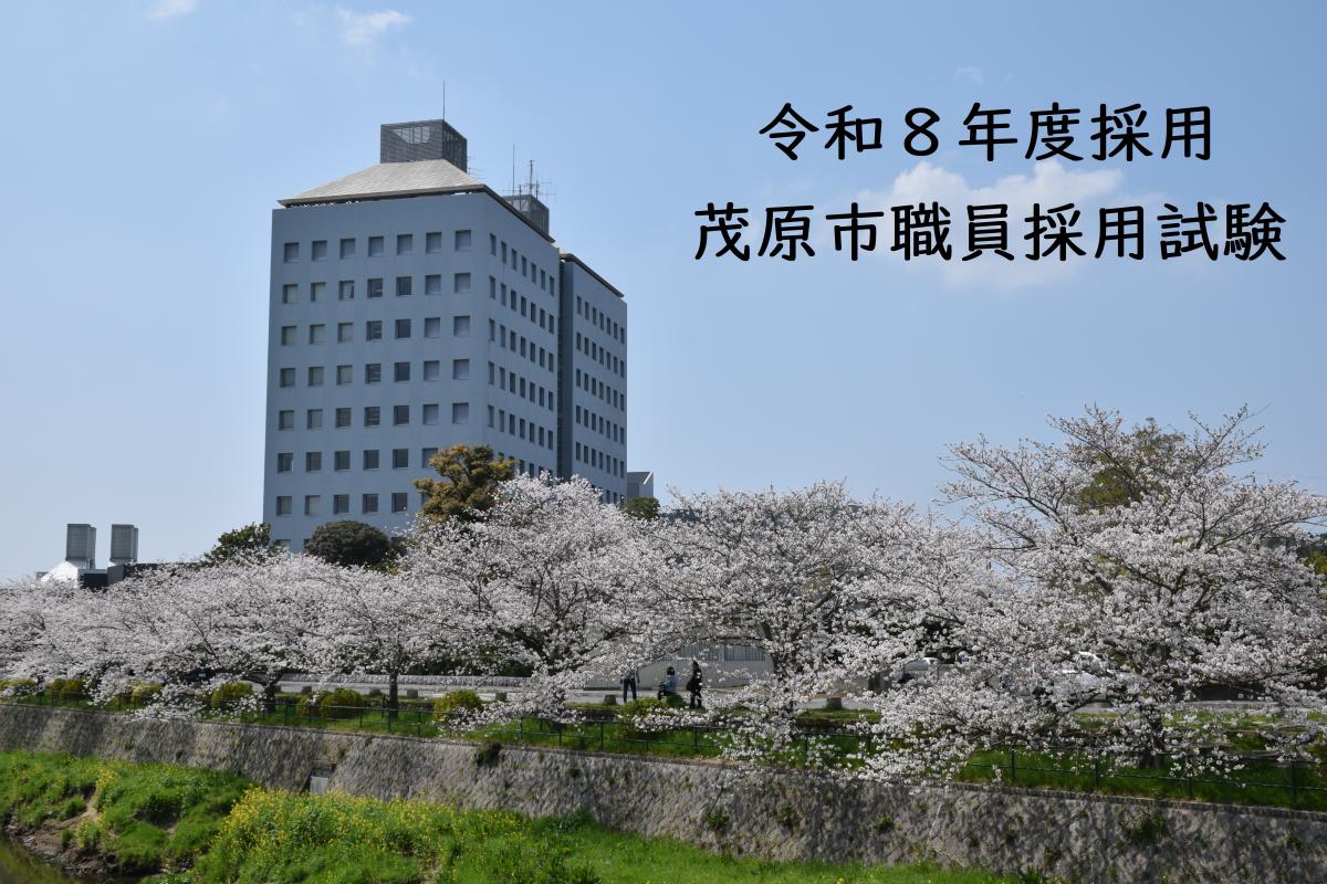 茂原市